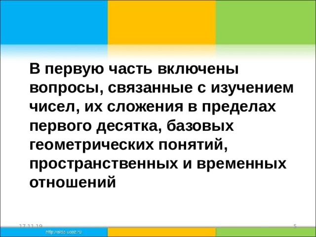 В первую часть включены вопросы, связанные с изучением чисел, их сложения в пределах первого десятка, базовых геометрических понятий, пространственных и временных отношений 17.11.19  