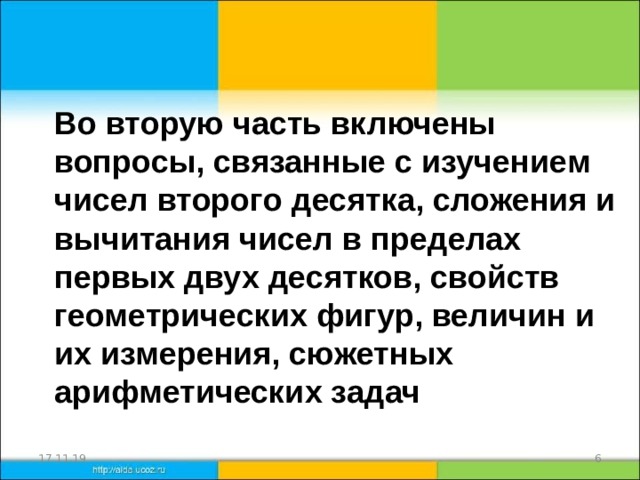 Во вторую часть включены вопросы, связанные с изучением чисел второго десятка, сложения и вычитания чисел в пределах первых двух десятков, свойств геометрических фигур, величин и их измерения, сюжетных арифметических задач 17.11.19  