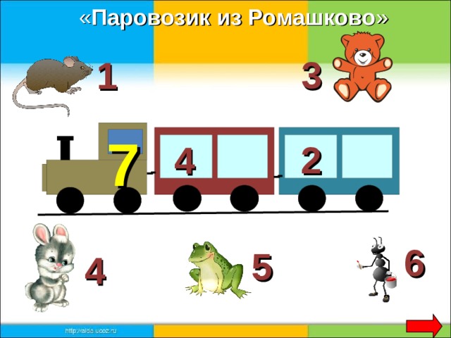 « Паровозик из Ромашково »  3 1 7 4 2 6 5 4 