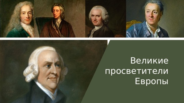 Великие просветители Европы Эта фотография , автор: Неизвестный автор, лицензия: CC BY-SA Эта фотография , автор: Неизвестный автор, лицензия: CC BY-SA Эта фотография , автор: Неизвестный автор, лицензия: CC BY-SA Эта фотография , автор: Неизвестный автор, лицензия: CC BY-NC 