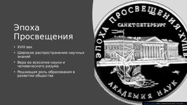 Эпоха Просвещения XVIII век Широкое распространение научных знаний Вера во всесилие науки и человеческого разума Решающая роль образования в развитии общества Эта фотография , автор: Неизвестный автор, лицензия: CC BY-SA 