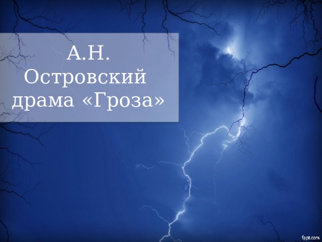 А.Н. Островский  драма «Гроза» 
