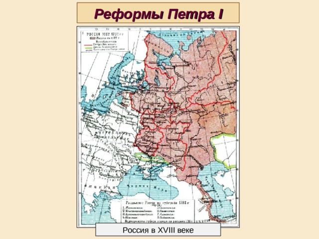 Реформы Петра I Россия в XVIII веке 