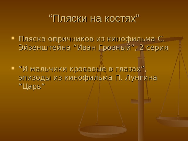“ Пляски на костях ” Пляска опричников из кинофильма С. Эйзенштейна “ Иван Грозный ” , 2 серия  “ И мальчики кровавые в глазах ” , эпизоды из кинофильма П. Лунгина “ Царь ” 