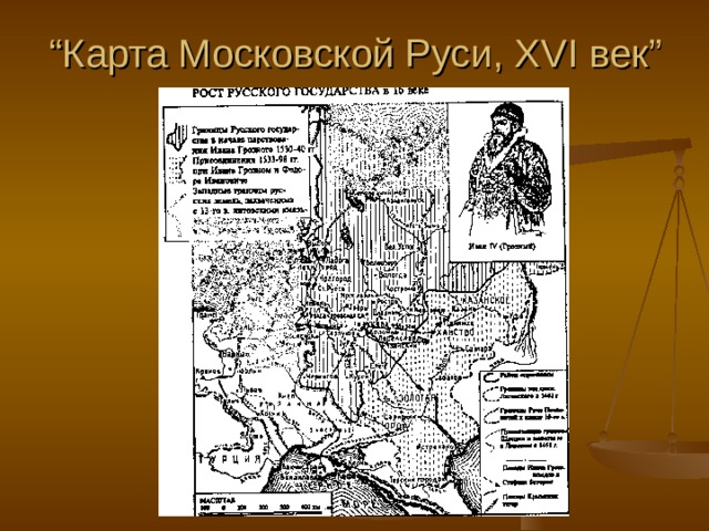 “ Карта Московской Руси, XVI век ” 