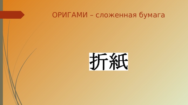 ОРИГАМИ – сложенная бумага