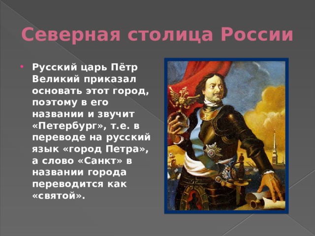 Северная столица России