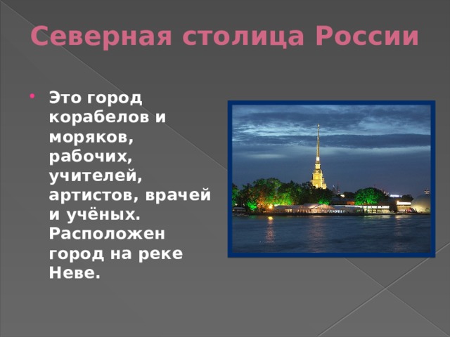 Северная столица России