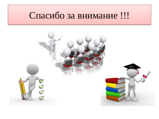 Спасибо за внимание !!! 