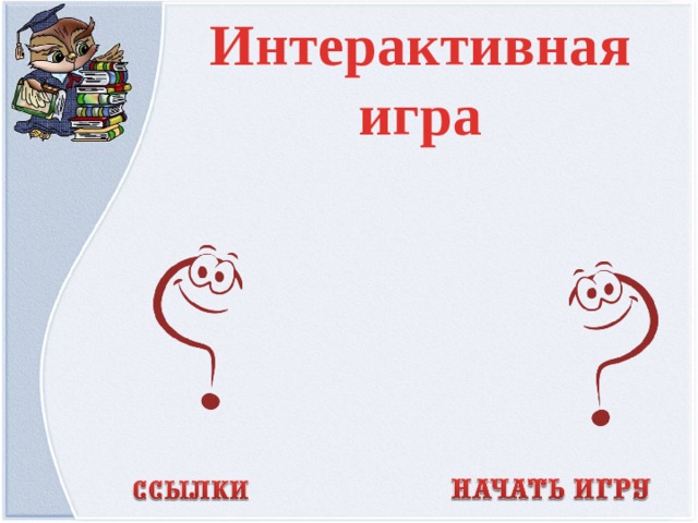 Интерактивная игра  