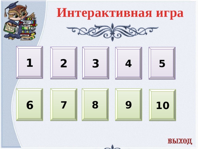 Интерактивная игра 1 2 3 4 5 6 7 8 9 10  