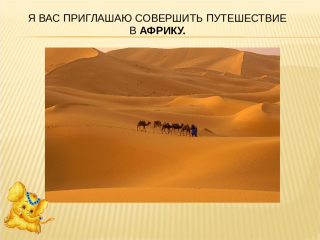 Я ВАС ПРИГЛАШАЮ СОВЕРШИТЬ ПУТЕШЕСТВИЕ В  АФРИКУ. 