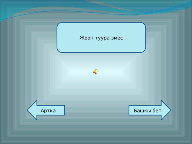 Жооп туура эмес Түзгөн: Кайымов Шайырбек Башкы бет Артка  