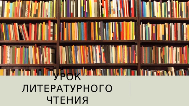 Урок литературного чтения 