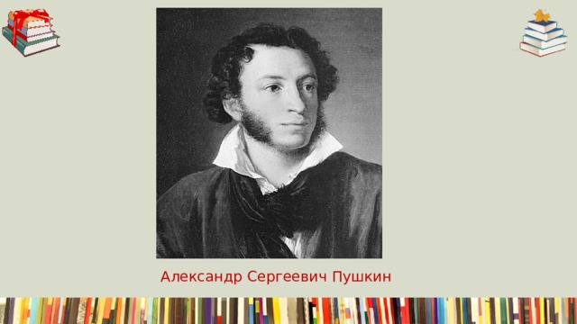 Александр Сергеевич Пушкин 