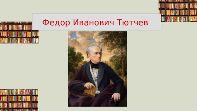 Федор Иванович Тютчев РОДЕФ ЧИНОНАВИ ВЕЧТЮТ 