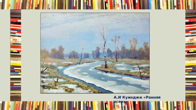 А.И Куинджи «Ранняя осень» 