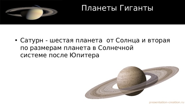 Планеты Гиганты   Сатурн - шестая планета  от Солнца и вторая по размерам планета в Солнечной системе после Юпитера 