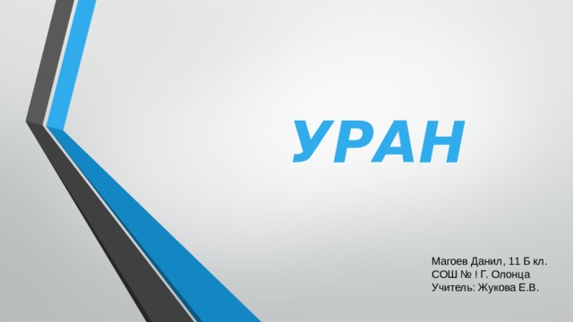 УРАН Магоев Данил, 11 Б кл. СОШ № ! Г. Олонца Учитель: Жукова Е.В. 