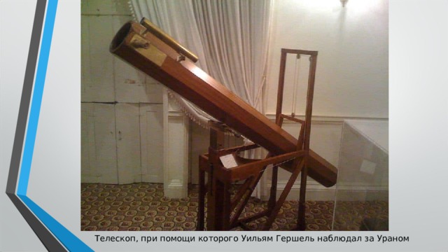 Телескоп, при помощи которого Уильям Гершель наблюдал за Ураном 