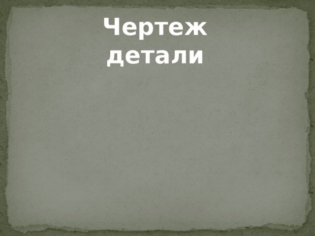 Чертеж  детали 
