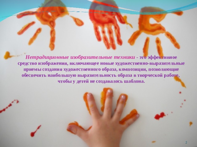    Нетрадиционные изобразительные техники - это эффективное средство изображения, включающее новые художественно-выразительные приемы создания художественного образа, композиции, позволяющие обеспечить наибольшую выразительность образа в творческой работе, чтобы у детей не создавалось шаблона.  
