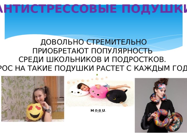 Антистрессовые Подушки    довольно стремительно приобретают популярность среди школьников и подростков. Спрос на такие подушки растет с каждым годом  . 