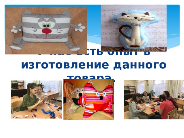  У нас есть опыт в изготовление данного товара.   