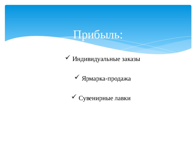Прибыль: Индивидуальные заказы Ярмарка-продажа Сувенирные лавки 