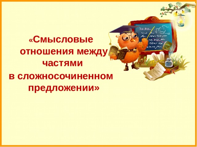 « Смысловые отношения между частями в сложносочиненном предложении» 