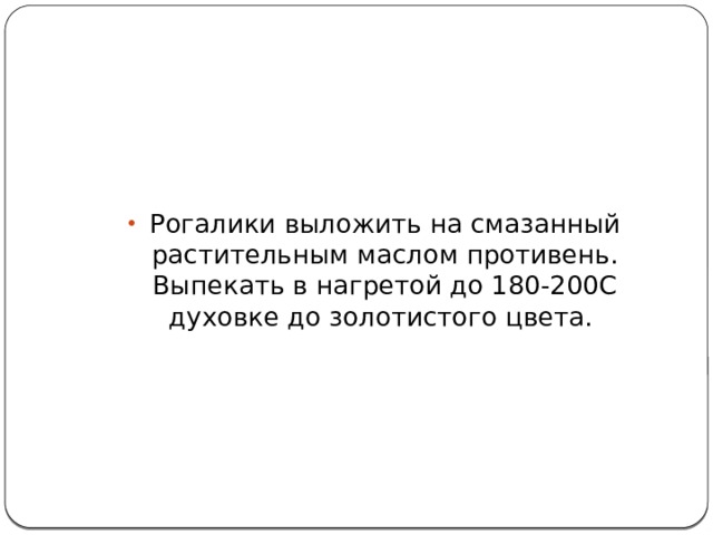 Рогалики выложить на смазанный растительным маслом противень. Выпекать в нагретой до 180-200С духовке до золотистого цвета. 