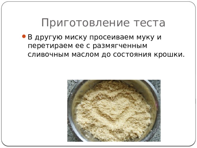 Приготовление теста В другую миску просеиваем муку и перетираем ее с размягченным сливочным маслом до состояния крошки. 