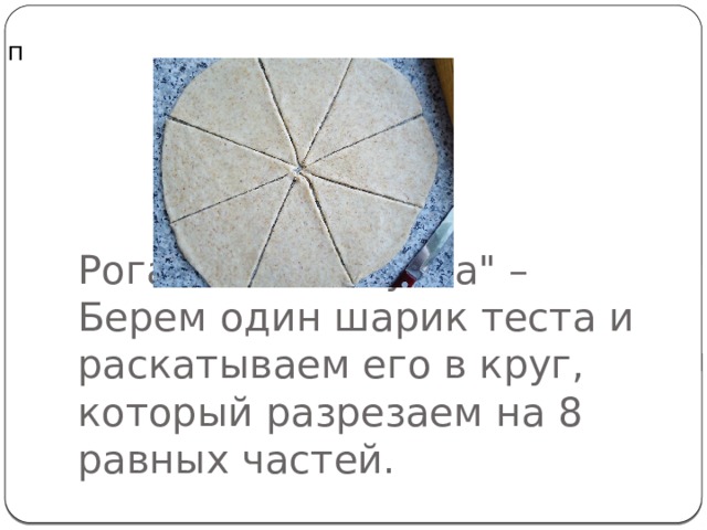 Рогалики 