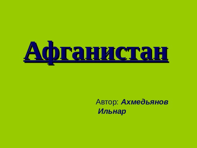 Афганистан Автор: Ахмедьянов Ильнар 