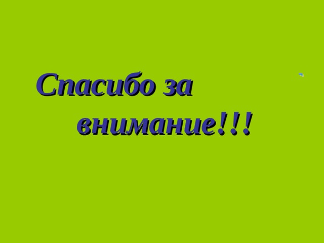 Спасибо за    внимание!!! 