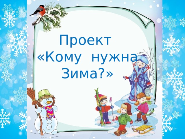 Проект «Кому нужна Зима?» 