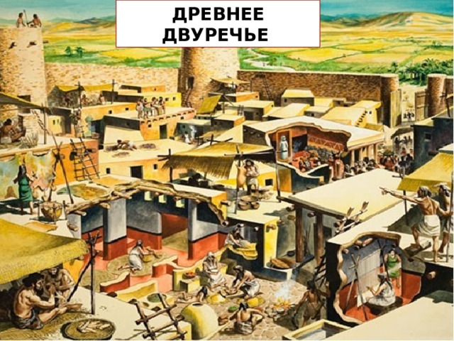 ДРЕВНЕЕ ДВУРЕЧЬЕ 