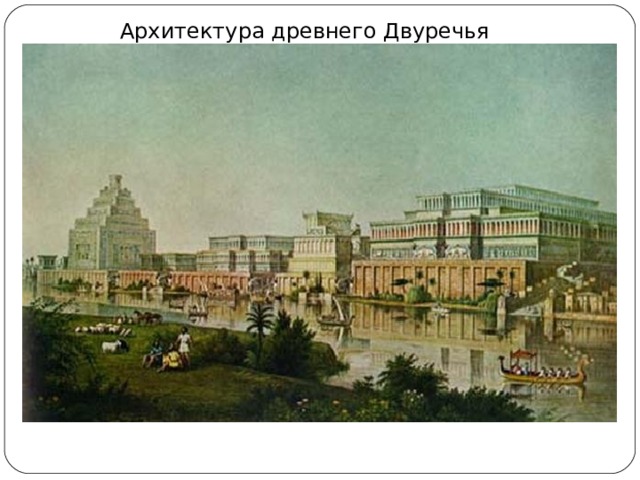 Архитектура древнего Двуречья 