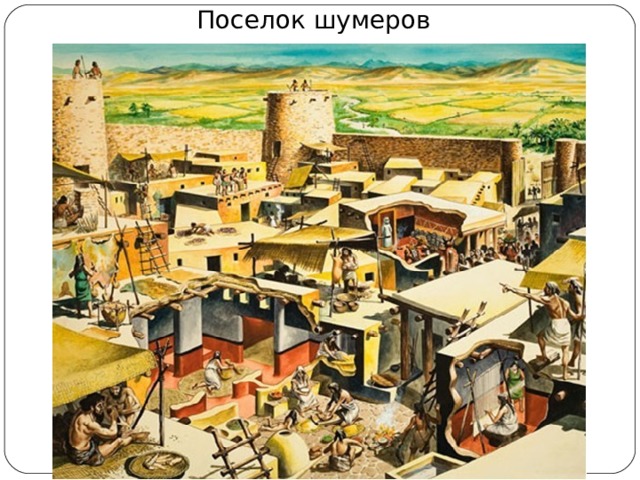 Поселок шумеров 