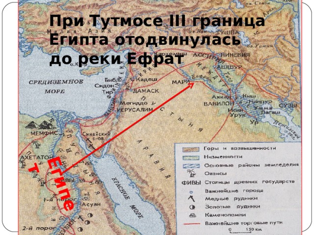 Египет При Тутмосе III граница Египта отодвинулась до реки Ефрат 