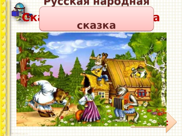Сказочная викторина Русская народная сказка «Теремок».  В какой сказке рассказывается об ограниченном приёме пайщиков в жилищный кооператив? 