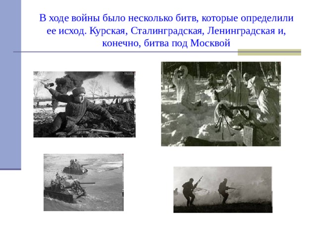 В ходе войны было несколько битв, которые определили ее исход. Курская, Сталинградская, Ленинградская и, конечно, битва под Москвой 