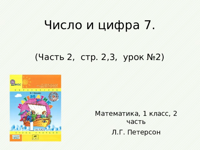Число и цифра 7.   (Часть 2, стр. 2,3, урок №2) Математика, 1 класс, 2 часть Л.Г. Петерсон 