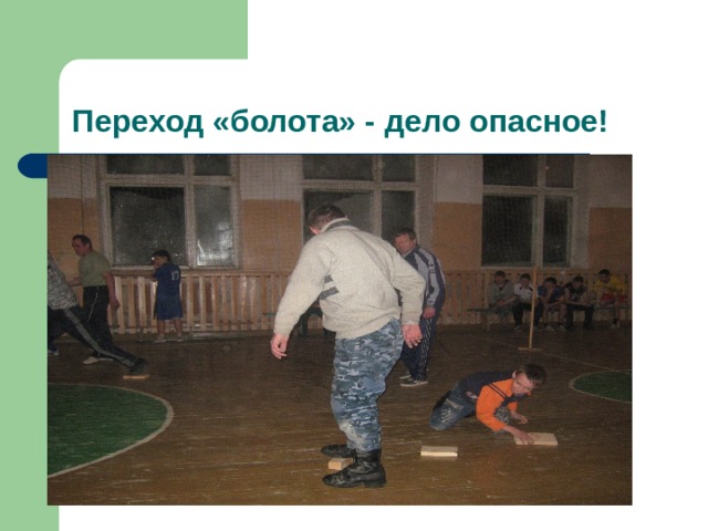 Переход «болота» - дело опасное! 