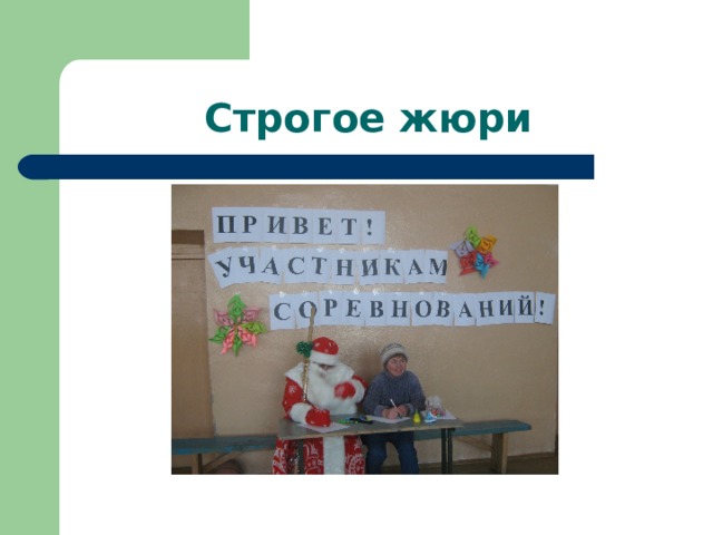 Строгое жюри 