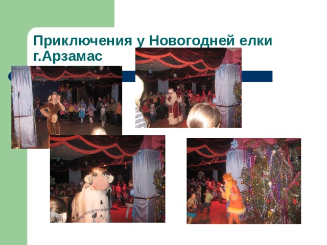 Приключения у Новогодней елки г.Арзамас 