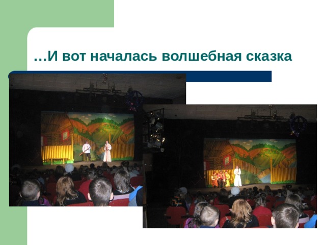 … И вот началась волшебная сказка 