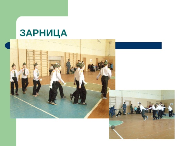 ЗАРНИЦА 