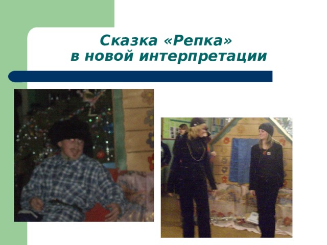 Сказка «Репка»  в новой интерпретации 