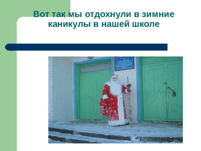 Вот так мы отдохнули в зимние каникулы в нашей школе   